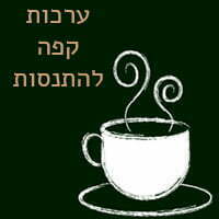 ערכות קפה להתנסות