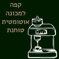 פולים למכונה אוטומטית טוחנת