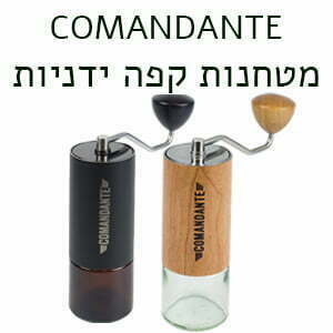 קומנדנטה מטחנות ידניות1