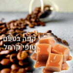 קפה בטעם טופי קרמל1