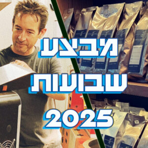 מבצע סוף שנה שבועות 2025 מארז קפה