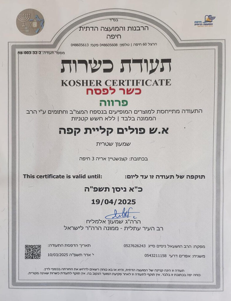 כשרות לפסח 25 Copy